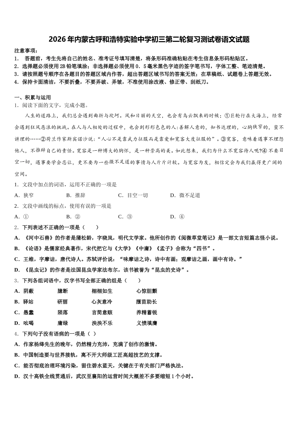 2026年内蒙古呼和浩特实验中学初三第二轮复习测试卷语文试题含解析_第1页