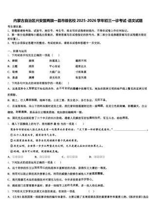 内蒙古自治区兴安盟两旗一县市级名校2025-2026学年初三一诊考试-语文试题含解析