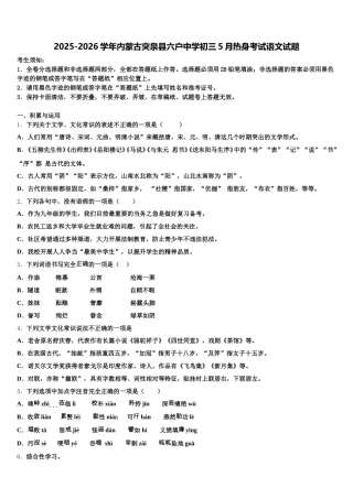 2025-2026学年内蒙古突泉县六户中学初三5月热身考试语文试题含解析