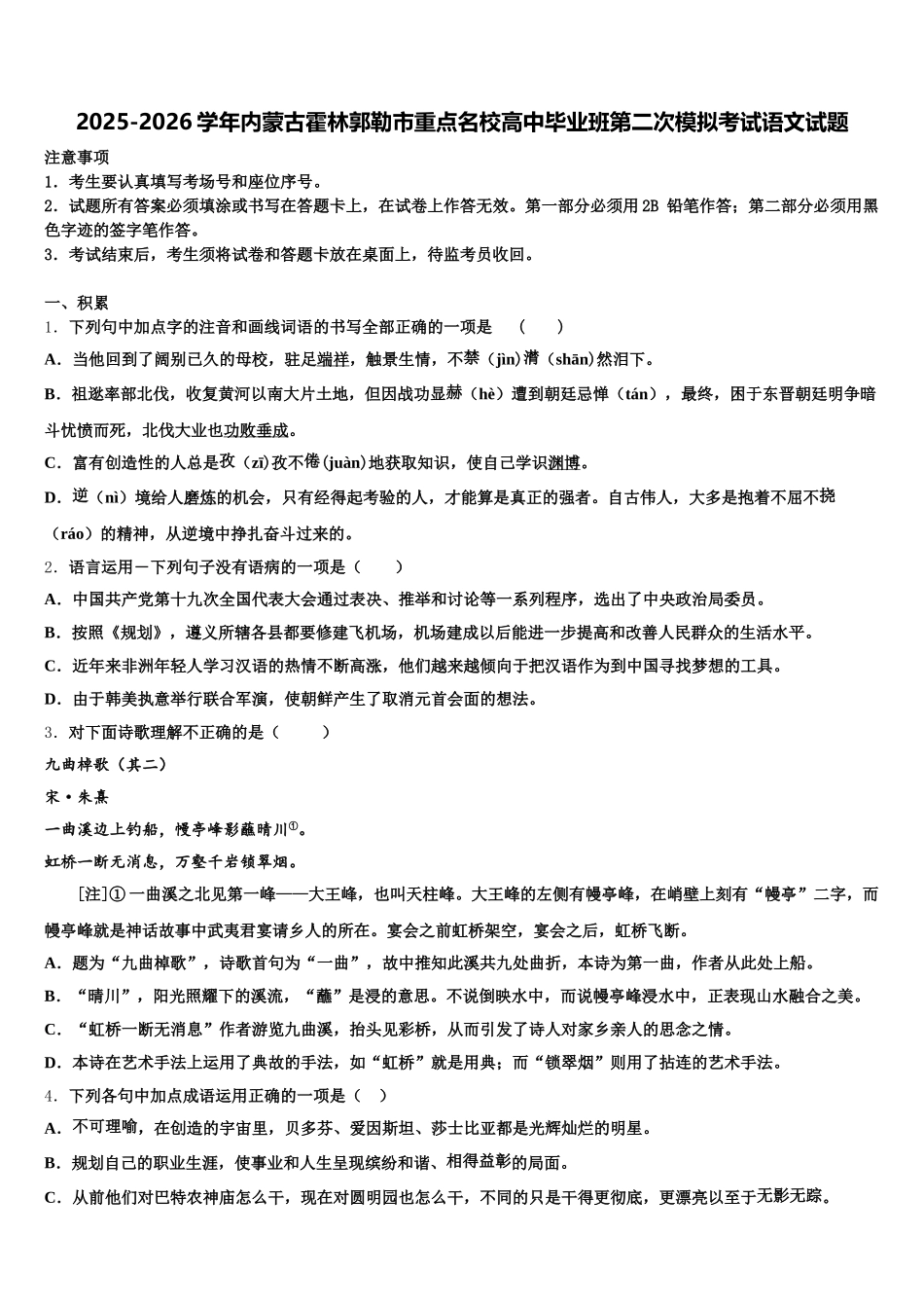 2025-2026学年内蒙古霍林郭勒市重点名校高中毕业班第二次模拟考试语文试题含解析_第1页