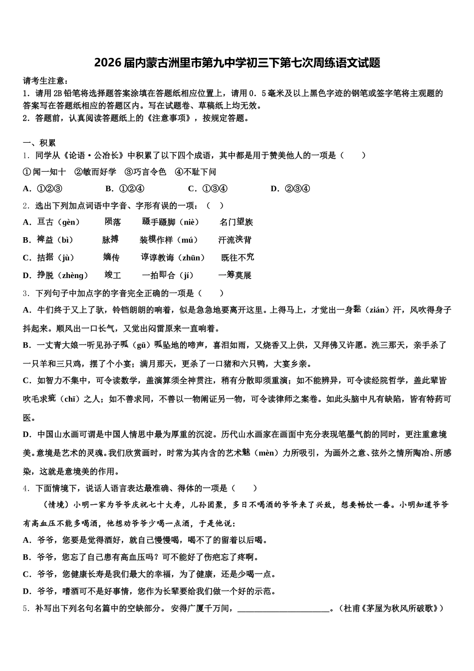 2026届内蒙古洲里市第九中学初三下第七次周练语文试题含解析_第1页