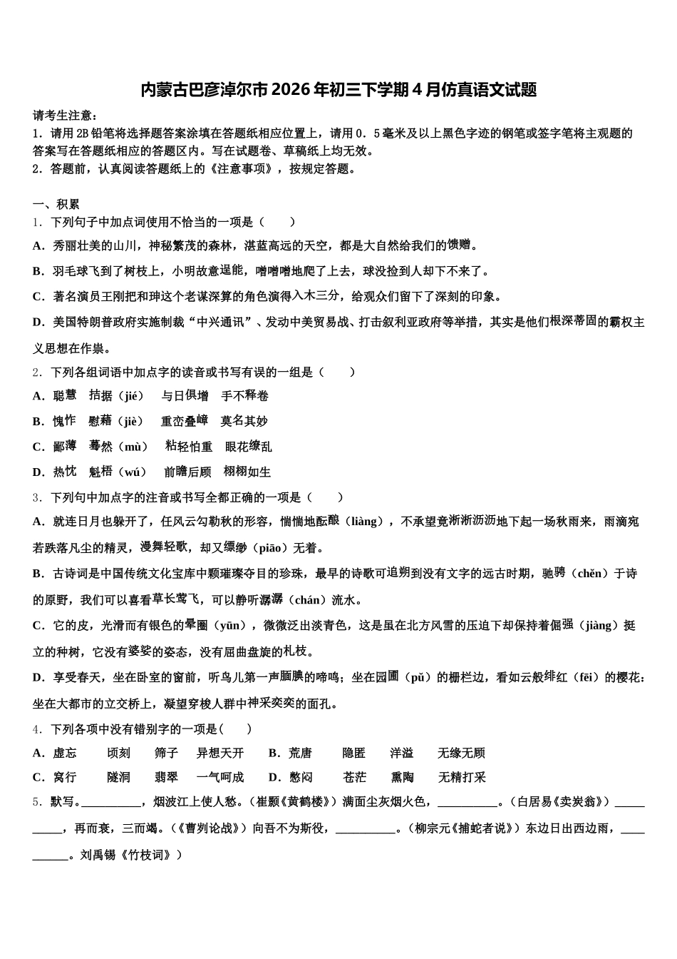 内蒙古巴彦淖尔市2026年初三下学期4月仿真语文试题含解析_第1页