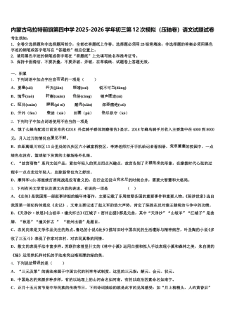内蒙古乌拉特前旗第四中学2025-2026学年初三第12次模拟（压轴卷）语文试题试卷含解析
