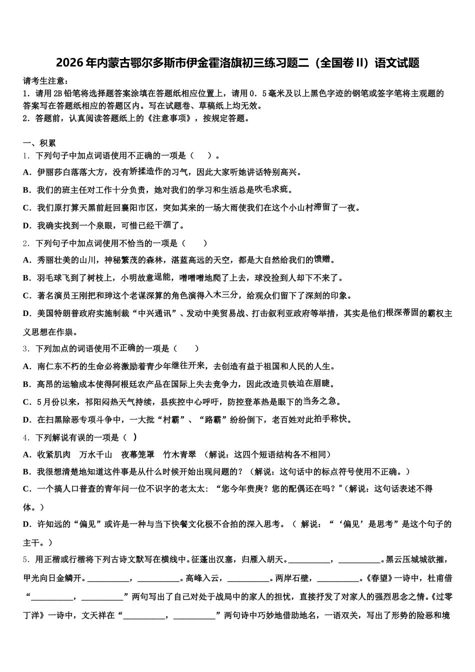 2026年内蒙古鄂尔多斯市伊金霍洛旗初三练习题二（全国卷II）语文试题含解析_第1页