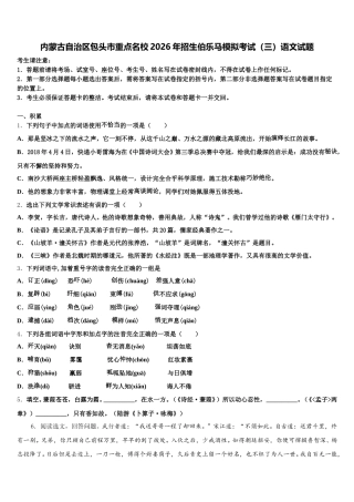 内蒙古自治区包头市重点名校2026年招生伯乐马模拟考试（三）语文试题含解析