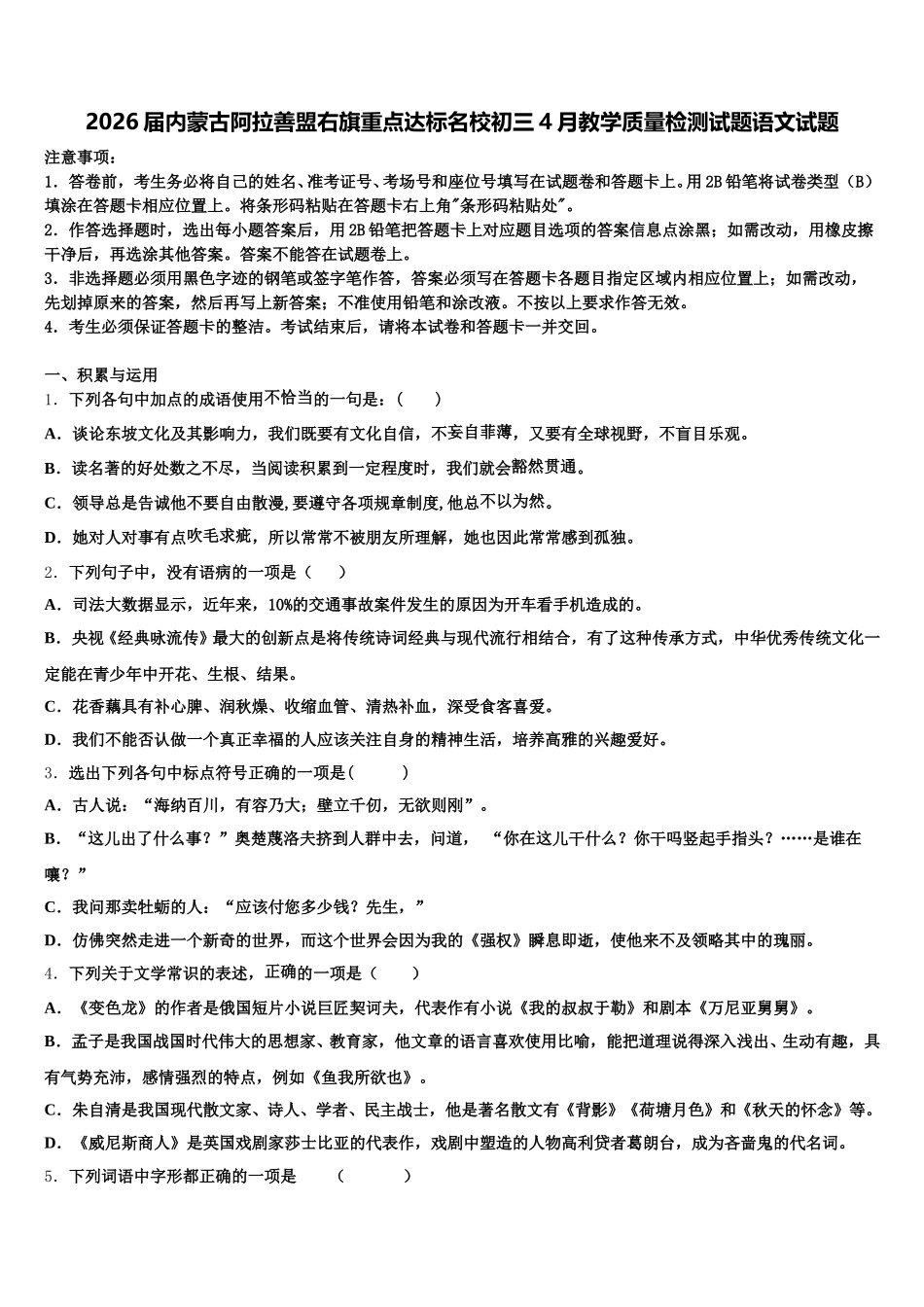 2026届内蒙古阿拉善盟右旗重点达标名校初三4月教学质量检测试题语文试题含解析_第1页