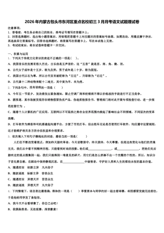 2026年内蒙古包头市东河区重点名校初三3月月考语文试题理试卷含解析