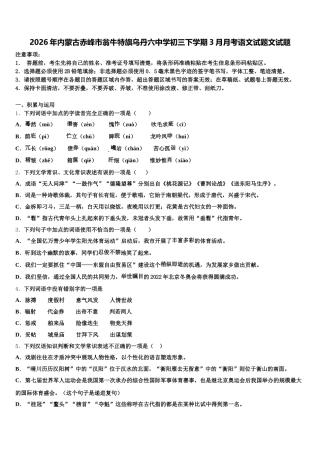 2026年内蒙古赤峰市翁牛特旗乌丹六中学初三下学期3月月考语文试题文试题含解析