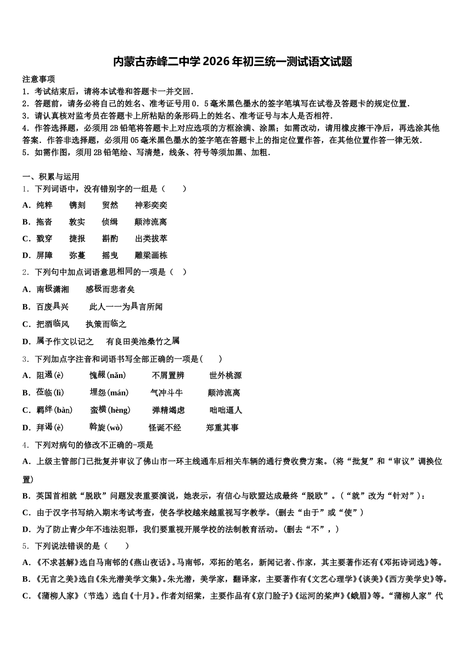 内蒙古赤峰二中学2026年初三统一测试语文试题含解析_第1页