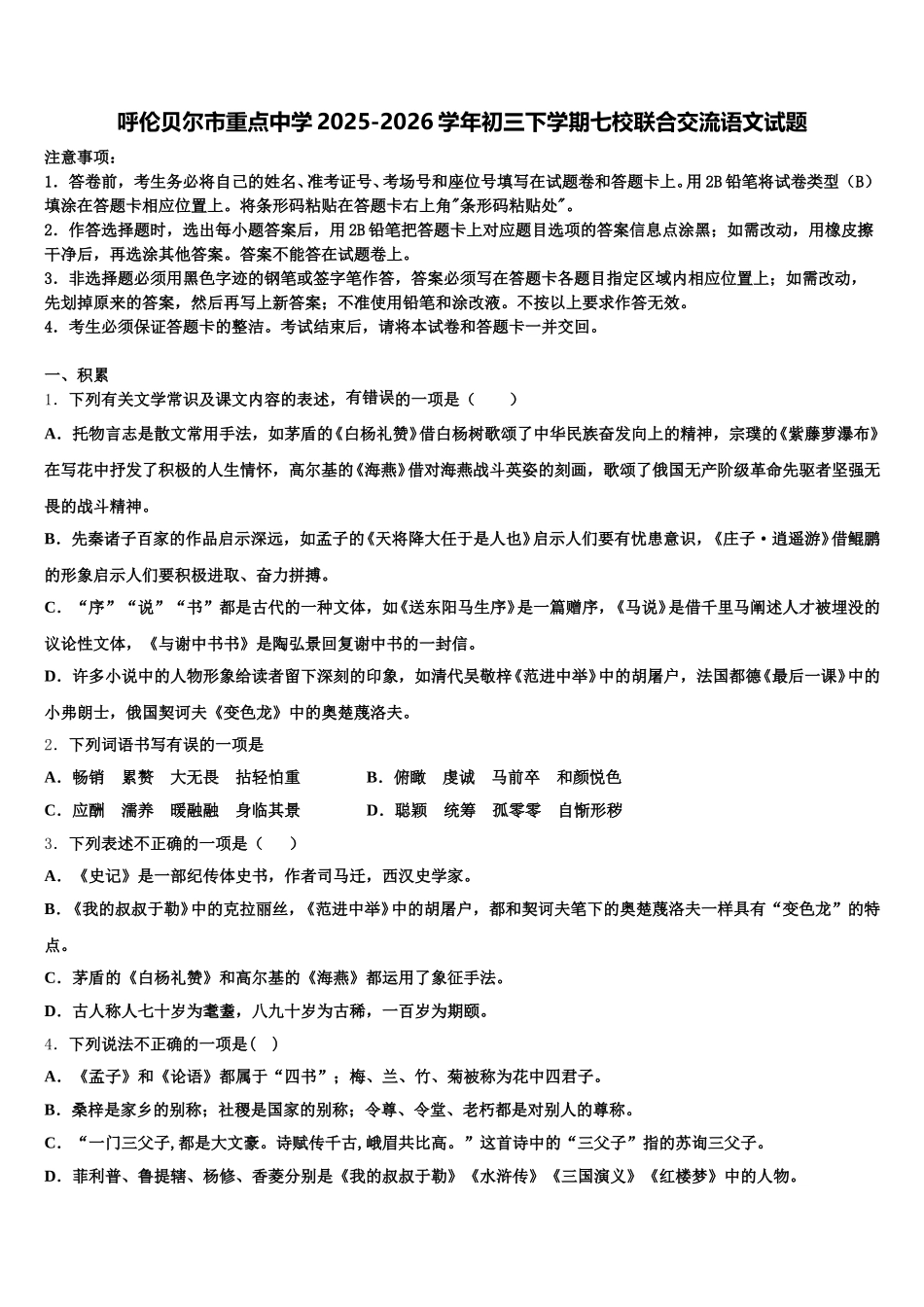 呼伦贝尔市重点中学2025-2026学年初三下学期七校联合交流语文试题含解析_第1页
