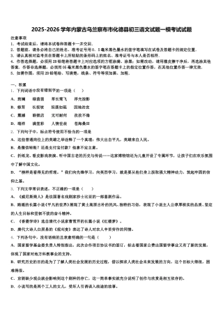 2025-2026学年内蒙古乌兰察布市化德县初三语文试题一模考试试题含解析
