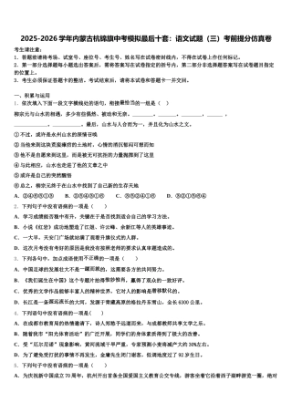 2025-2026学年内蒙古杭锦旗中考模拟最后十套：语文试题（三）考前提分仿真卷含解析