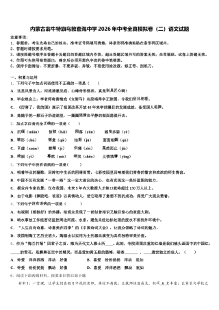 内蒙古翁牛特旗乌敦套海中学2026年中考全真模拟卷（二）语文试题含解析