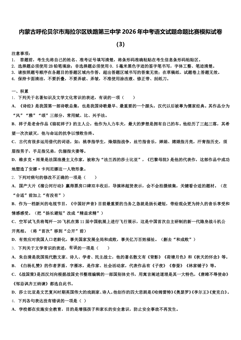 内蒙古呼伦贝尔市海拉尔区铁路第三中学2026年中考语文试题命题比赛模拟试卷（3）含解析_第1页