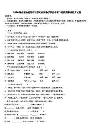 2026届内蒙古通辽市科尔沁右翼中学旗县初三5月摸底考试语文试题含解析