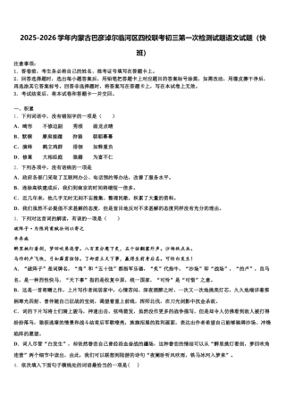 2025-2026学年内蒙古巴彦淖尔临河区四校联考初三第一次检测试题语文试题（快班）含解析