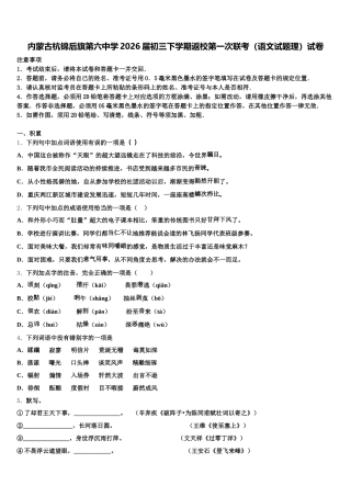 内蒙古杭锦后旗第六中学2026届初三下学期返校第一次联考（语文试题理）试卷含解析