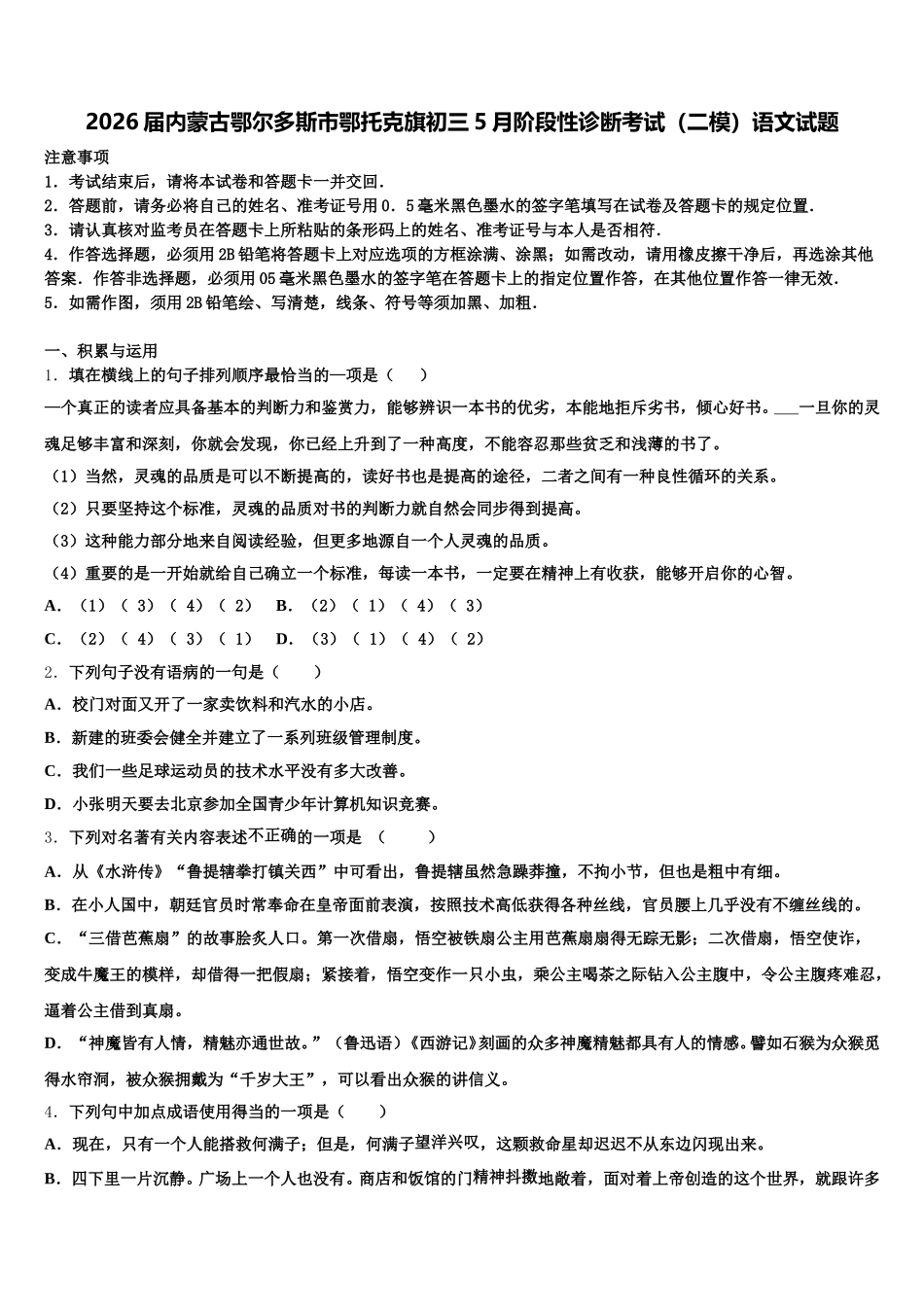 2026届内蒙古鄂尔多斯市鄂托克旗初三5月阶段性诊断考试（二模）语文试题含解析_第1页