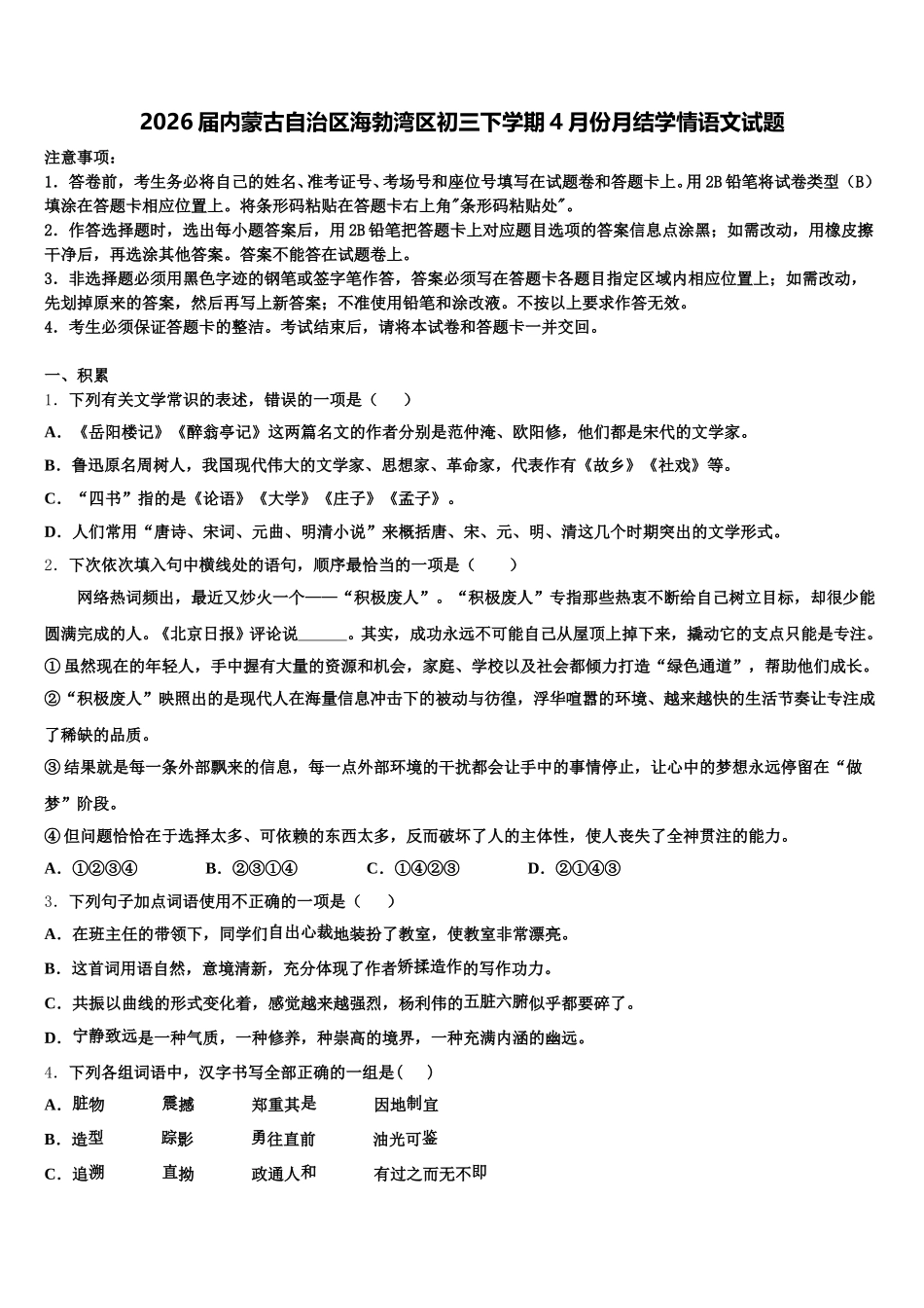 2026届内蒙古自治区海勃湾区初三下学期4月份月结学情语文试题含解析_第1页