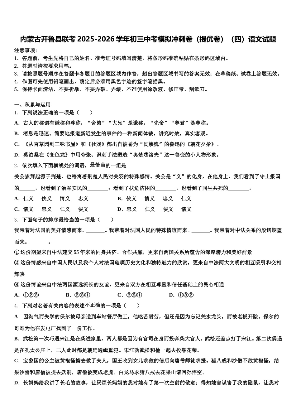 内蒙古开鲁县联考2025-2026学年初三中考模拟冲刺卷（提优卷）（四）语文试题含解析_第1页