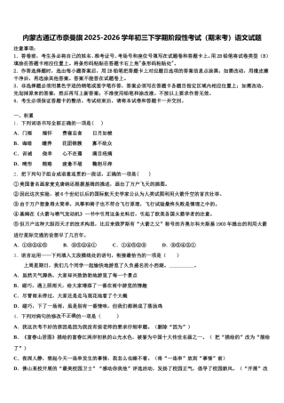 内蒙古通辽市奈曼旗2025-2026学年初三下学期阶段性考试（期末考）语文试题含解析