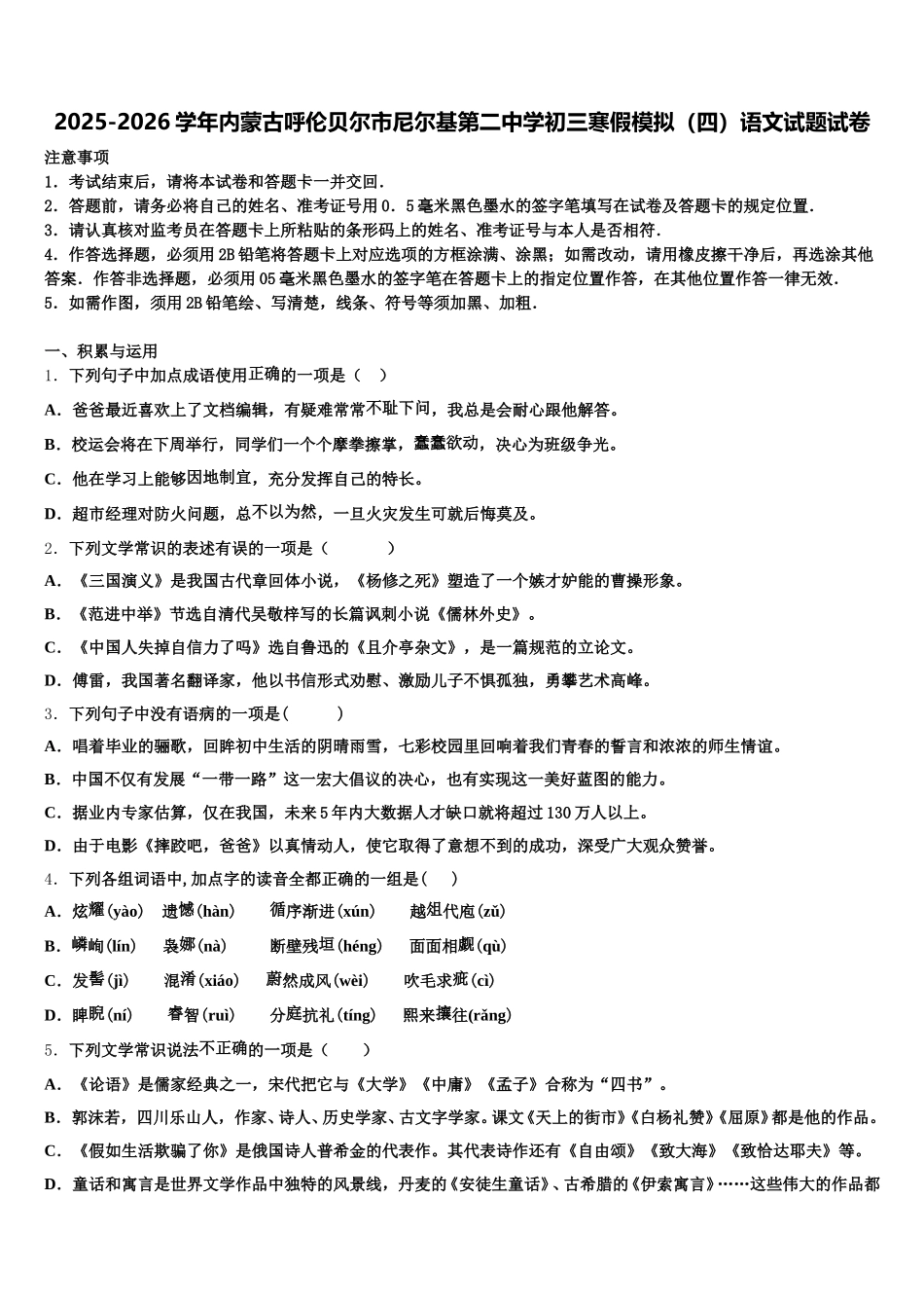 2025-2026学年内蒙古呼伦贝尔市尼尔基第二中学初三寒假模拟（四）语文试题试卷含解析_第1页