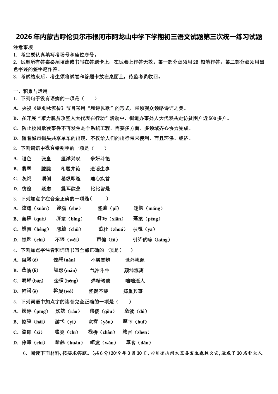 2026年内蒙古呼伦贝尔市根河市阿龙山中学下学期初三语文试题第三次统一练习试题含解析_第1页