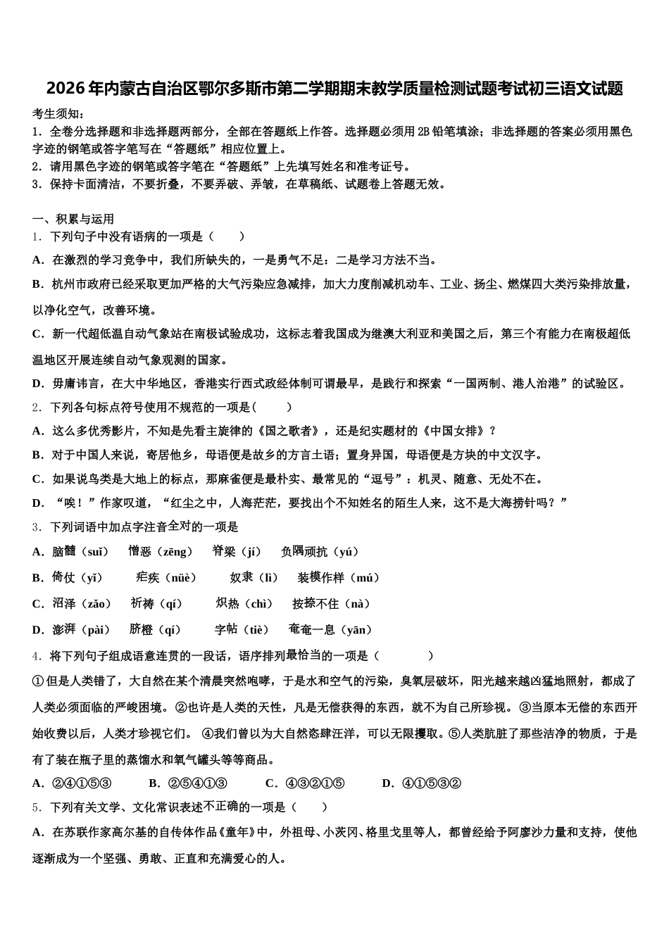 2026年内蒙古自治区鄂尔多斯市第二学期期末教学质量检测试题考试初三语文试题含解析_第1页