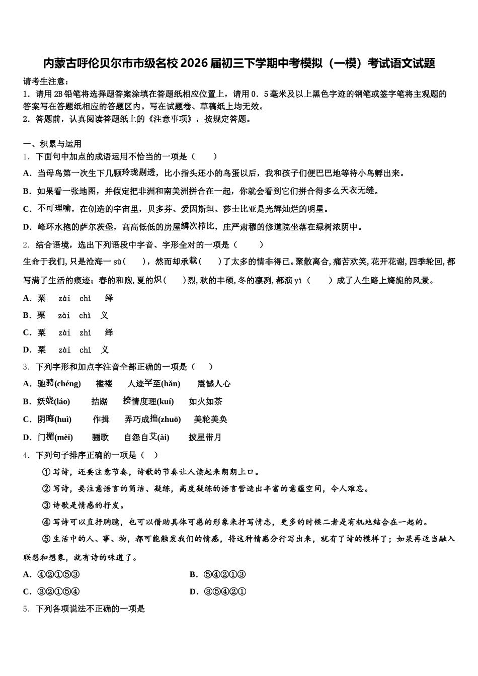 内蒙古呼伦贝尔市市级名校2026届初三下学期中考模拟（一模）考试语文试题含解析_第1页
