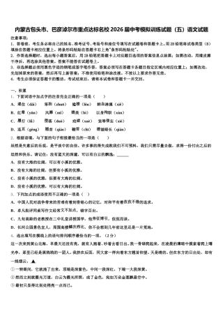 内蒙古包头市、巴彦淖尔市重点达标名校2026届中考模拟训练试题（五）语文试题含解析