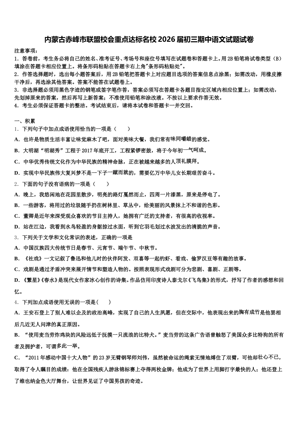 内蒙古赤峰市联盟校会重点达标名校2026届初三期中语文试题试卷含解析_第1页