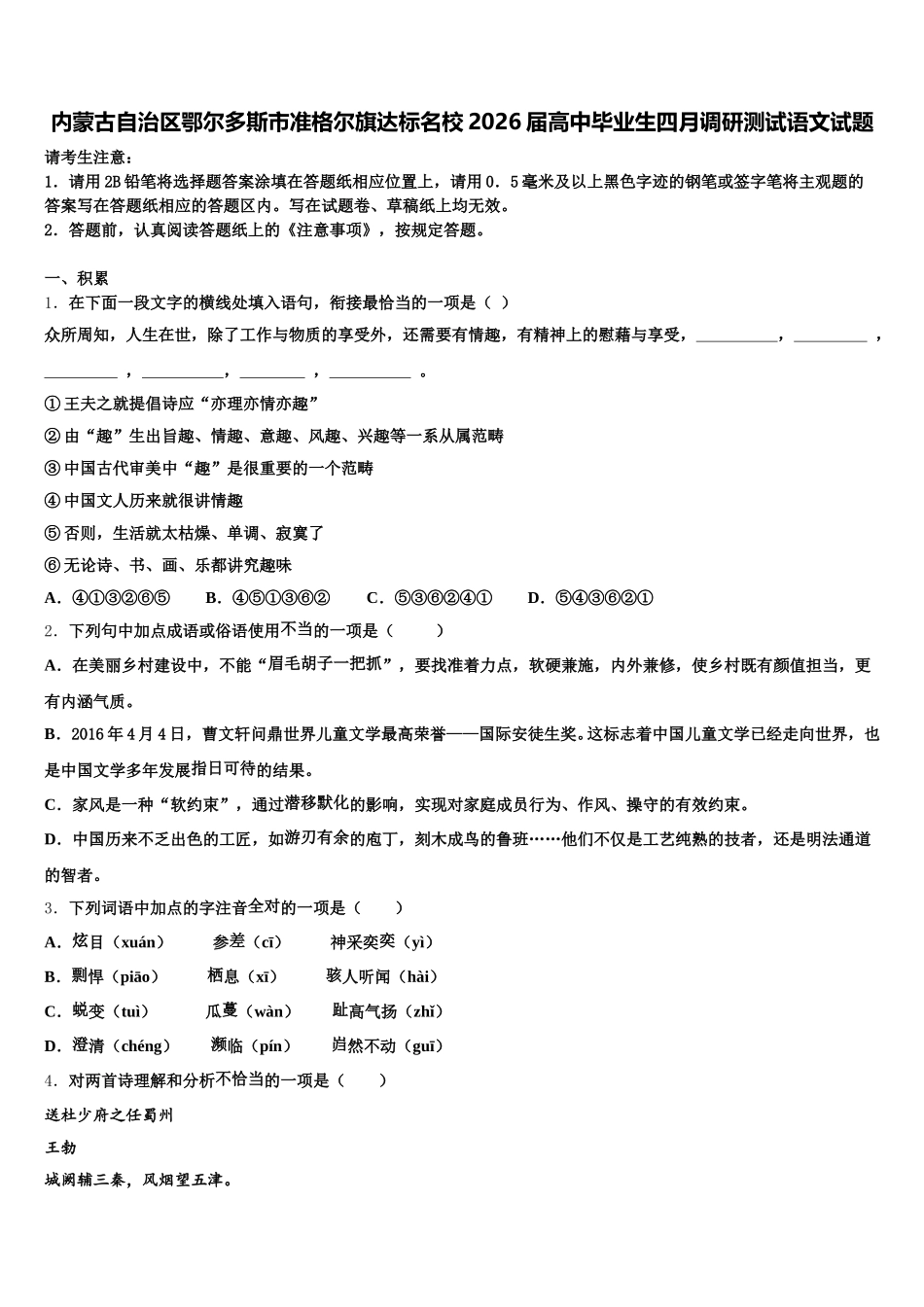 内蒙古自治区鄂尔多斯市准格尔旗达标名校2026届高中毕业生四月调研测试语文试题含解析_第1页