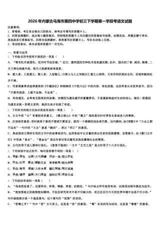 2026年内蒙古乌海市第四中学初三下学期第一学段考语文试题含解析