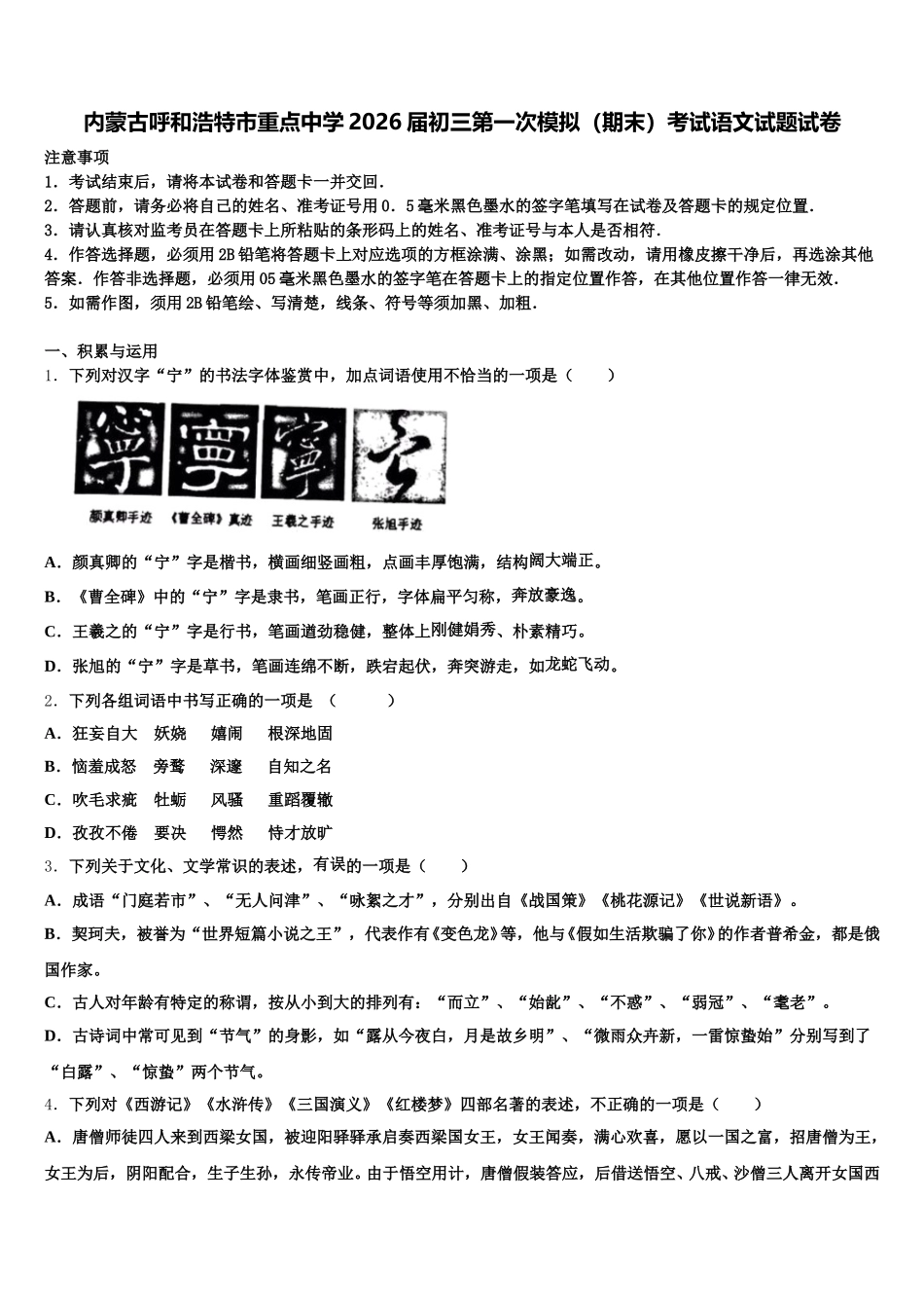 内蒙古呼和浩特市重点中学2026届初三第一次模拟（期末）考试语文试题试卷含解析_第1页