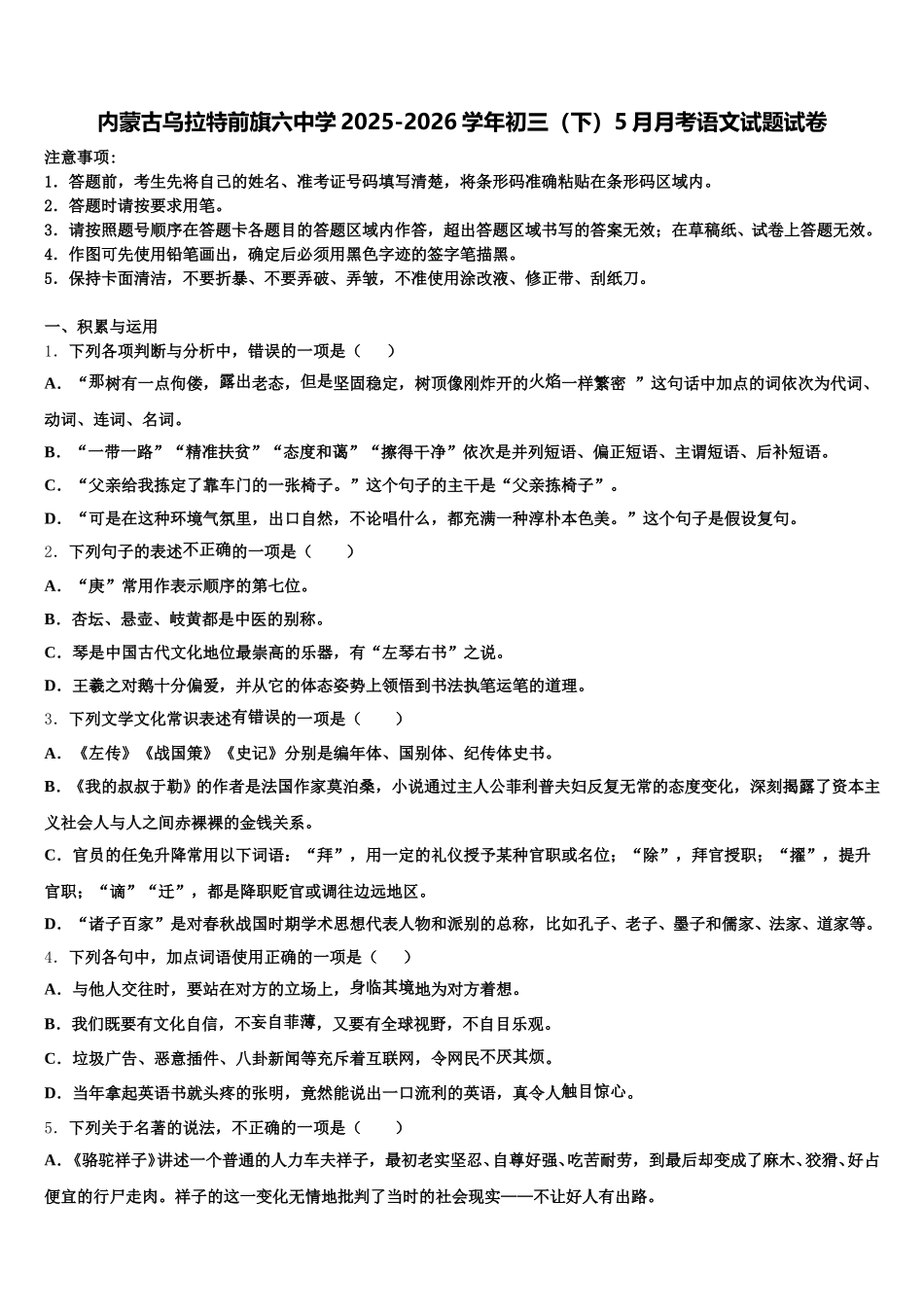 内蒙古乌拉特前旗六中学2025-2026学年初三（下）5月月考语文试题试卷含解析_第1页