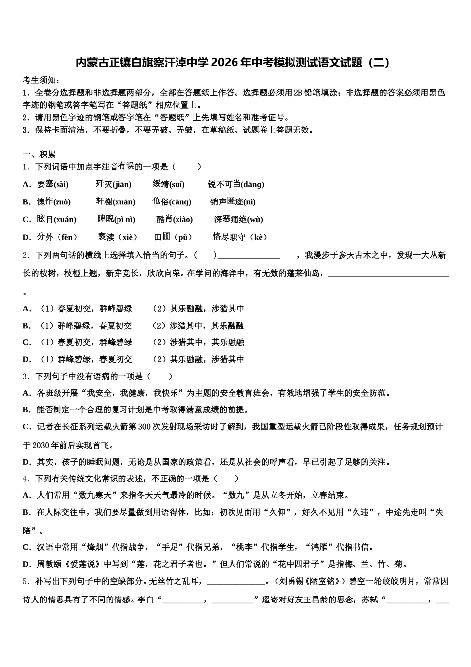 内蒙古正镶白旗察汗淖中学2026年中考模拟测试语文试题（二）含解析_第1页