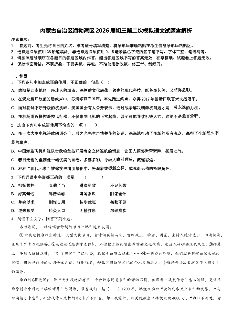 内蒙古自治区海勃湾区2026届初三第二次模拟语文试题含解析含解析_第1页