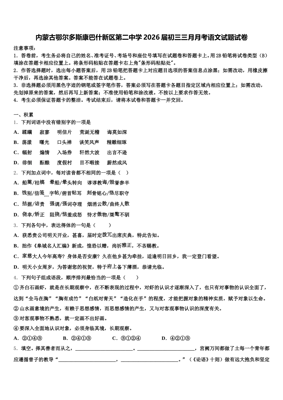 内蒙古鄂尔多斯康巴什新区第二中学2026届初三三月月考语文试题试卷含解析_第1页