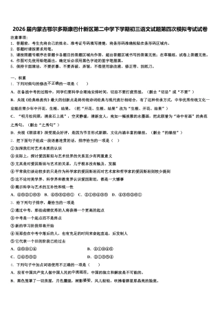2026届内蒙古鄂尔多斯康巴什新区第二中学下学期初三语文试题第四次模拟考试试卷含解析