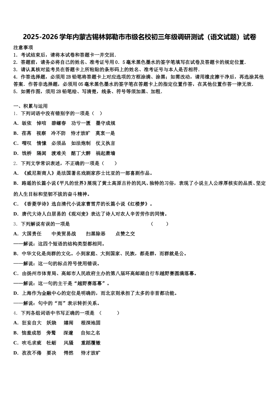2025-2026学年内蒙古锡林郭勒市市级名校初三年级调研测试（语文试题）试卷含解析_第1页