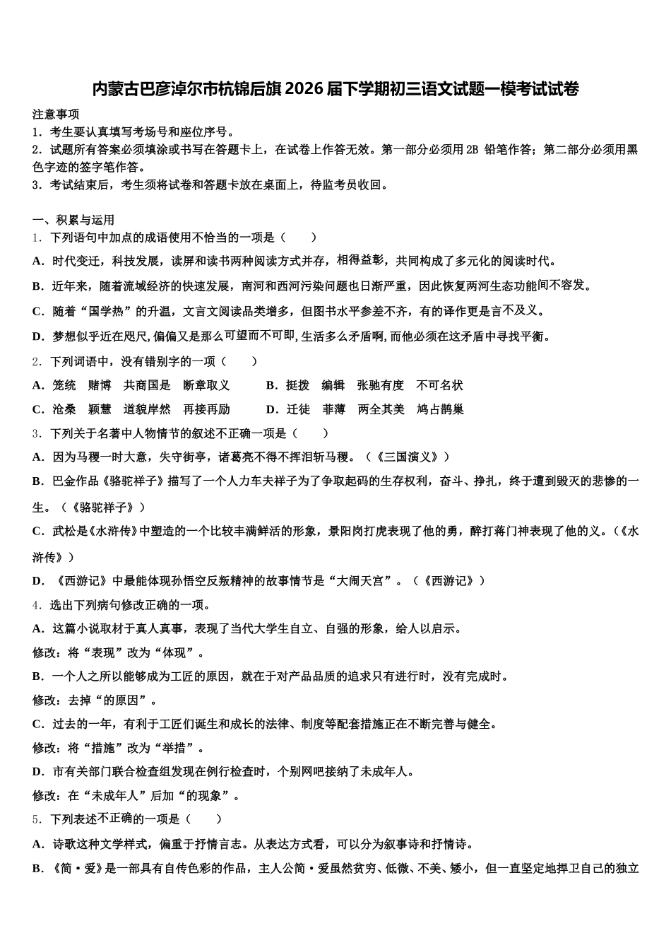 内蒙古巴彦淖尔市杭锦后旗2026届下学期初三语文试题一模考试试卷含解析_第1页