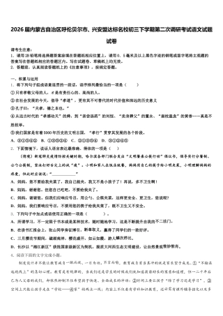 2026届内蒙古自治区呼伦贝尔市、兴安盟达标名校初三下学期第二次调研考试语文试题试卷含解析