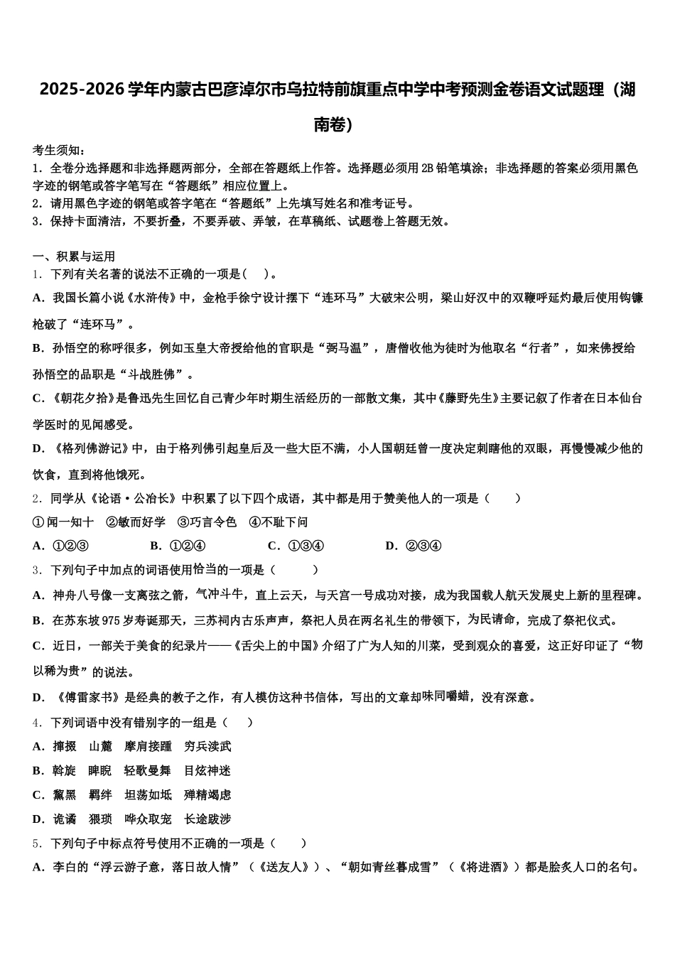 2025-2026学年内蒙古巴彦淖尔市乌拉特前旗重点中学中考预测金卷语文试题理（湖南卷）含解析_第1页