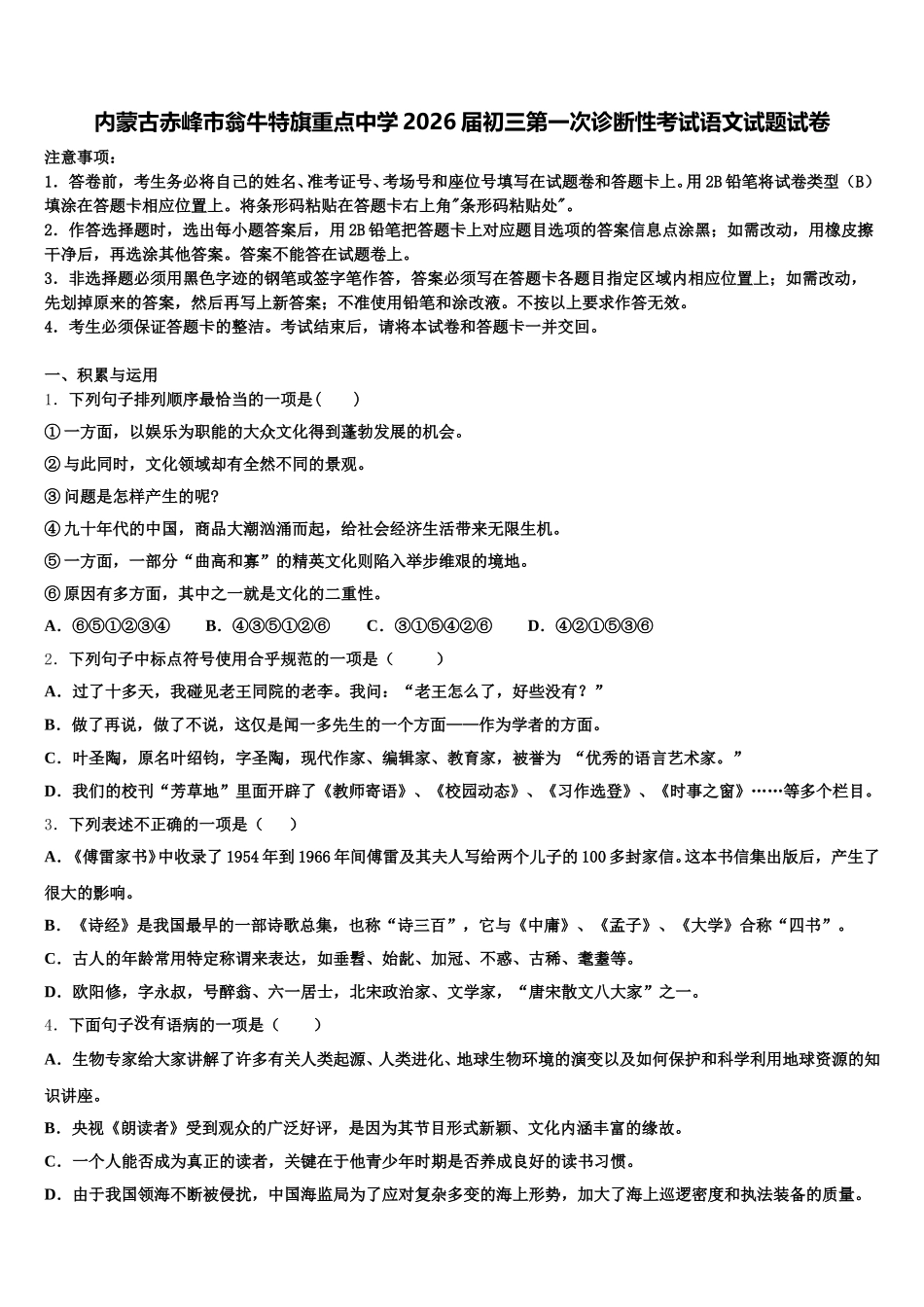内蒙古赤峰市翁牛特旗重点中学2026届初三第一次诊断性考试语文试题试卷含解析_第1页
