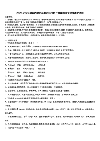 2025-2026学年内蒙古乌海市名校初三开年摸底大联考语文试题含解析