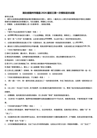 湖北省随州市随县2026届初三第一次模拟语文试题含解析