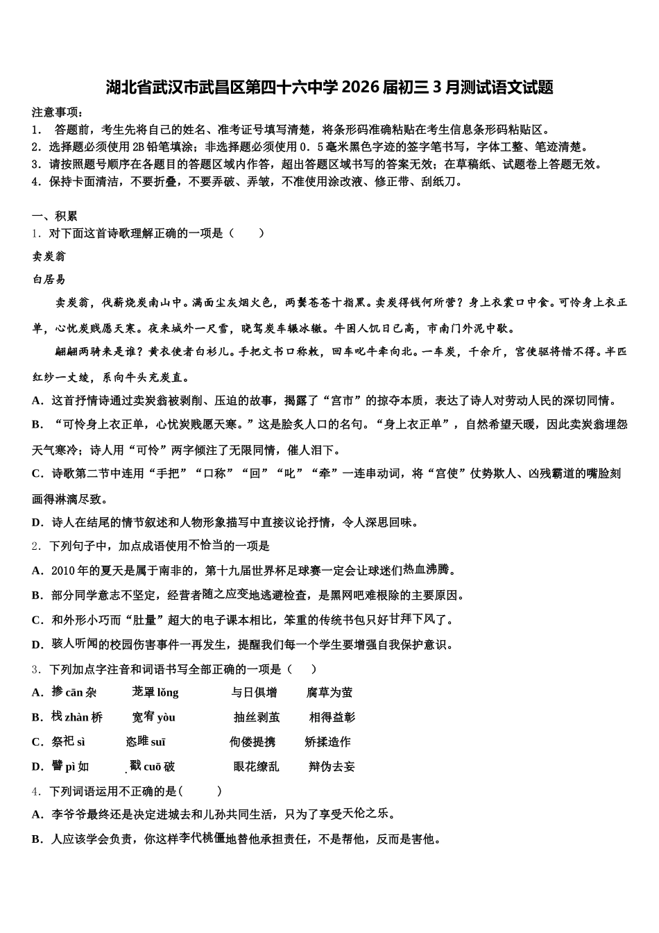 湖北省武汉市武昌区第四十六中学2026届初三3月测试语文试题含解析_第1页