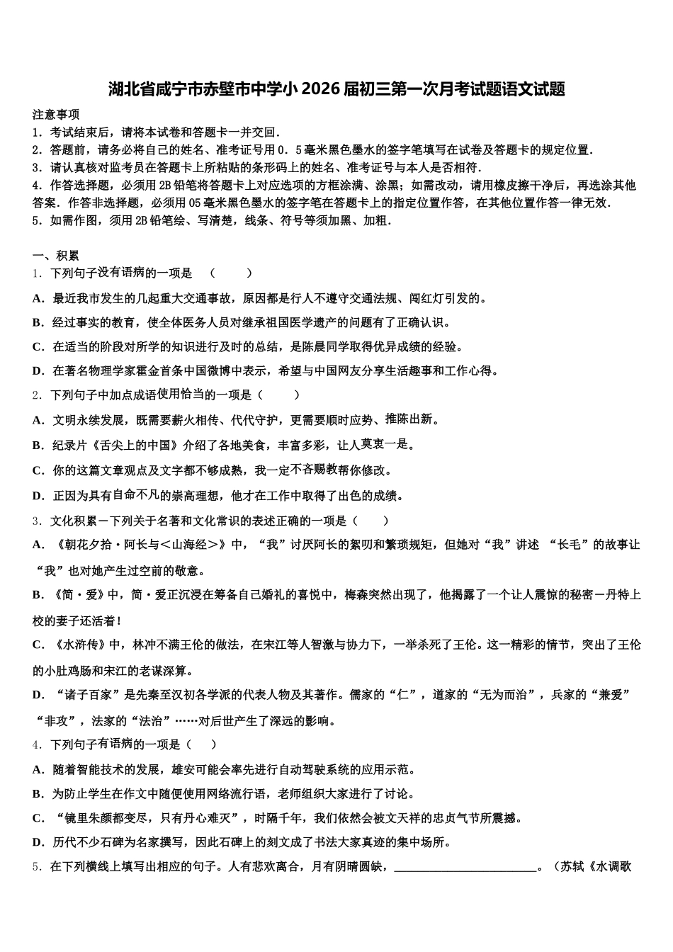湖北省咸宁市赤壁市中学小2026届初三第一次月考试题语文试题含解析_第1页