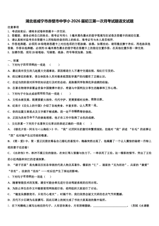 湖北省咸宁市赤壁市中学小2026届初三第一次月考试题语文试题含解析