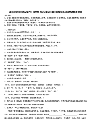 湖北省武汉市武汉第六十四中学2026年初三第三次模拟练习语文试题理试题含解析